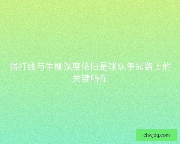 强打线与牛棚深度依旧是球队争冠路上的关键所在