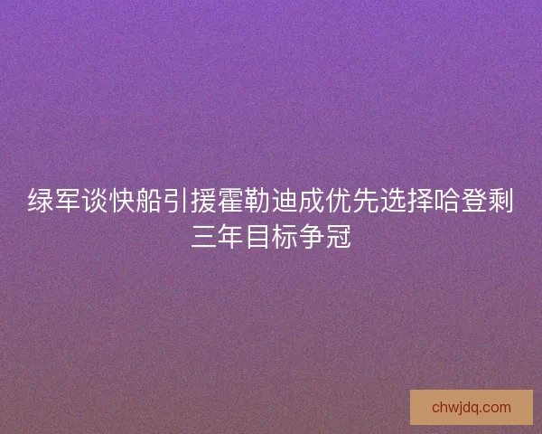 绿军谈快船引援霍勒迪成优先选择哈登剩三年目标争冠