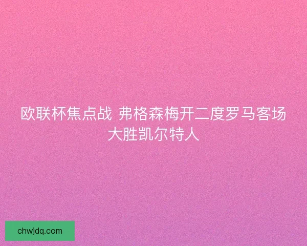 欧联杯焦点战 弗格森梅开二度罗马客场大胜凯尔特人