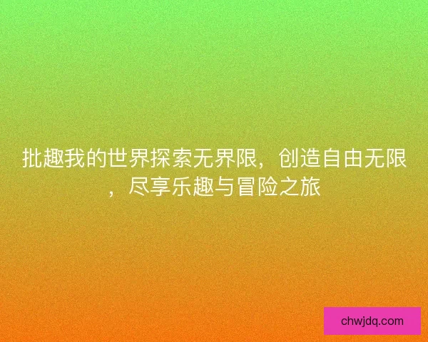 批趣我的世界探索无界限，创造自由无限，尽享乐趣与冒险之旅