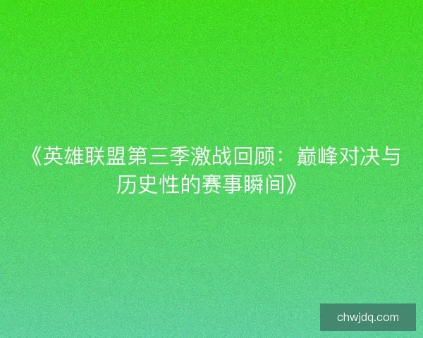 《英雄联盟第三季激战回顾：巅峰对决与历史性的赛事瞬间》